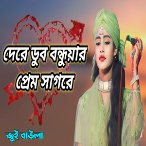 Dere Dub Bonduyar Prem Sagore