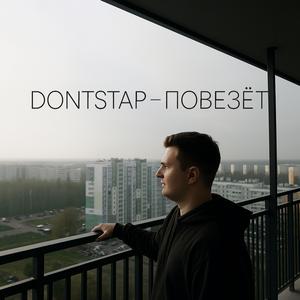 Повезет