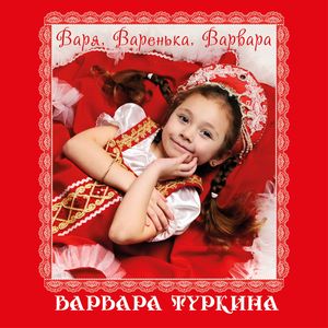 Варя, Варенька, Варвара