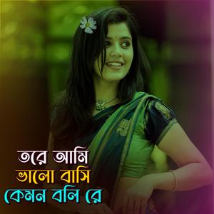 তরে আমি ভালো বাসি কেমনে বলি রে | Tore Ami Valobashi Kemne Boli Re