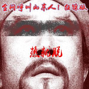 全网呼叫山东人 狂躁版