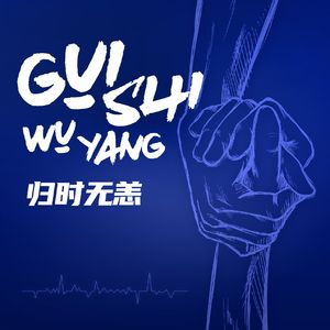 归时无恙（合唱版）