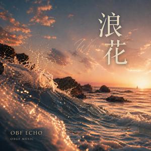 浪花