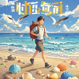 我要去旅行（欢快押韵版）