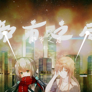 都市之后