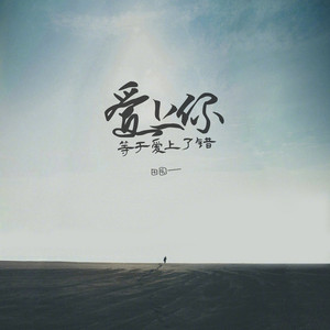 爱上你等于爱上了错 (伴奏)