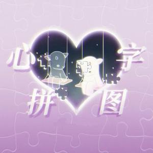 心字拼图 (Cover 封茗囧菌)