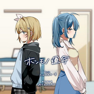 ニセモノラプソディー (feat. 鏡音リン) [リン Ver.]