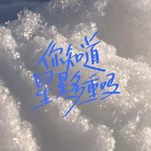 你知道星星多重吗