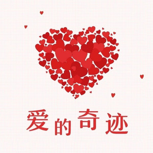 爱的奇迹