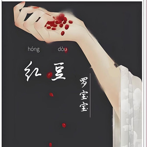 红豆
