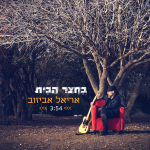 בחצר הבית