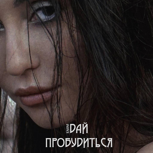 Дай пробудиться