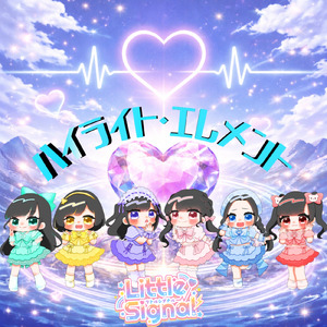 ハイライト・エレメント