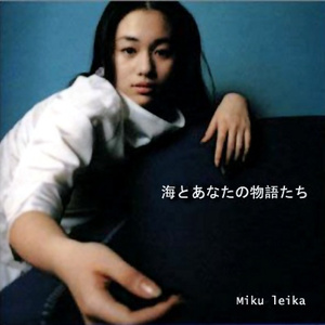 海とあなたの物語