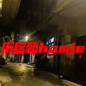 街区和homie Prod.Gr33nart Beats