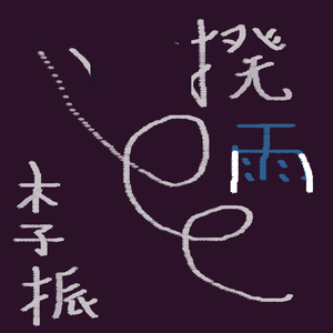 칭다오 성당 주변거리에서