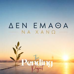 Δεν έμαθα να χάνω