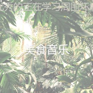 甜美的睡眠片刻