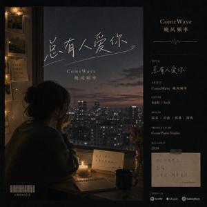 总有人爱你