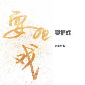 耍把戏（翻自 张东尼）