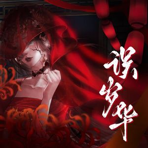 误岁华