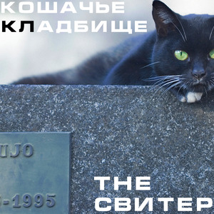 Кошачье кладбище (Remastered 2025)