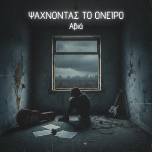 Ψάχνοντας Το Όνειρο