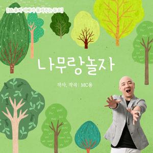 나무랑 놀자 (inst.)