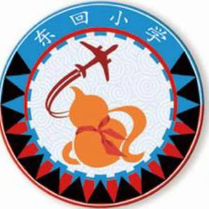 东回完小-澜沧拉祜族自治县东回镇中心小学