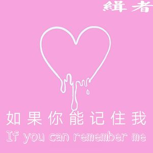如果你能记住我