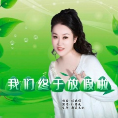 我们终于放假啦
