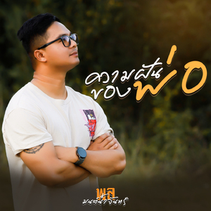 ความฝันของพ่อ
