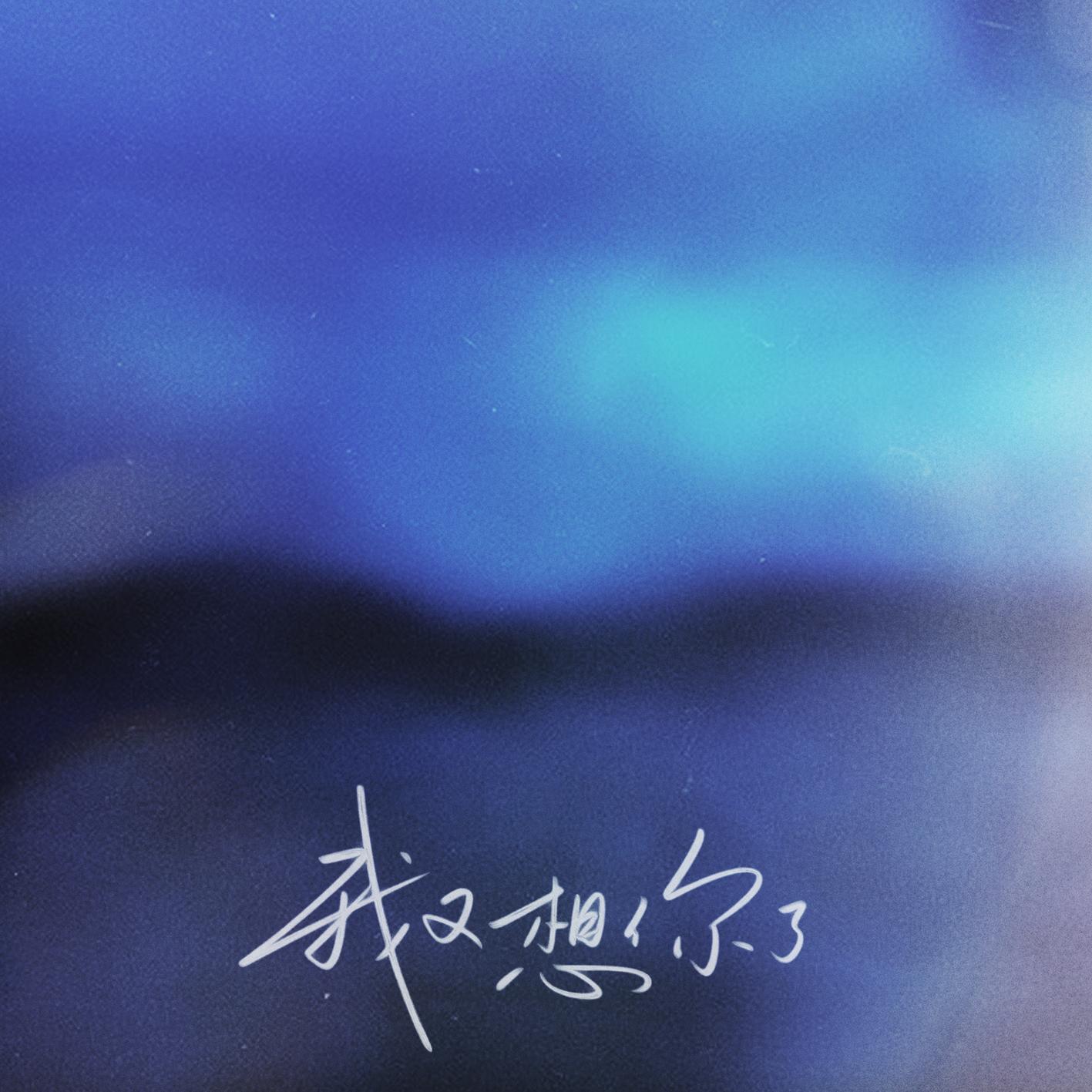 我又想你了 (伴奏)
