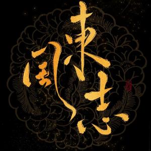 东风志（笛子版）