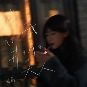 在我成为井井有条的大人之前