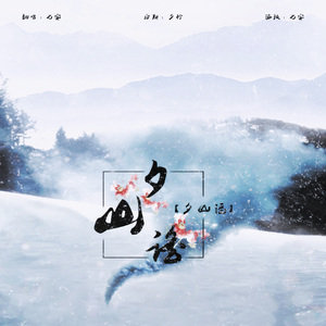 夕山谣（翻自 叫ぶ獸）