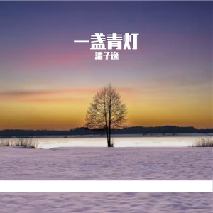 一盏青灯-整曲 伴奏