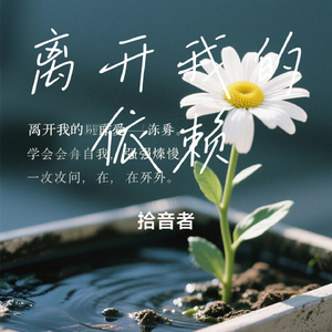 离开我的依赖