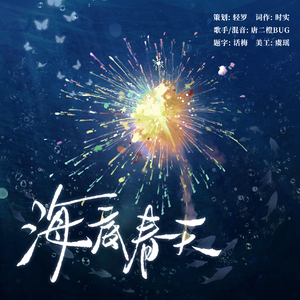 海底春天