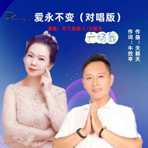 爱永不变对唱（广场舞）
