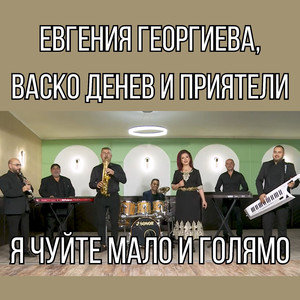 Я чуйте мало и голямо