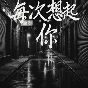 每次想起你