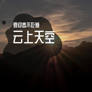 云上天空