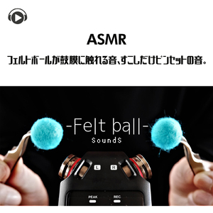 ASMR フェルトボールが鼓膜に触れる音、すこしだけピンセットの音。_pt03 (feat. Hitoame ASMR)