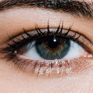 暧昧的眼 (Cover DaHua)