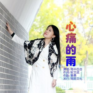 心痛的雨
