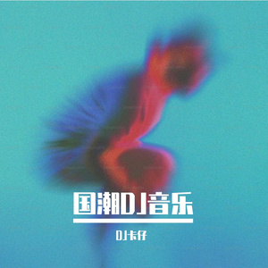 （L）桃子-L桃籽 - 查无此人（DJ卡仔 Cut Rmx 2026）（卡仔 remix）