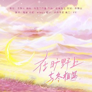 在旷野上与冬相遇 伴奏