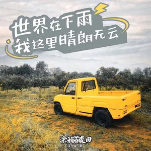 世界在下雨，我这里晴朗无云